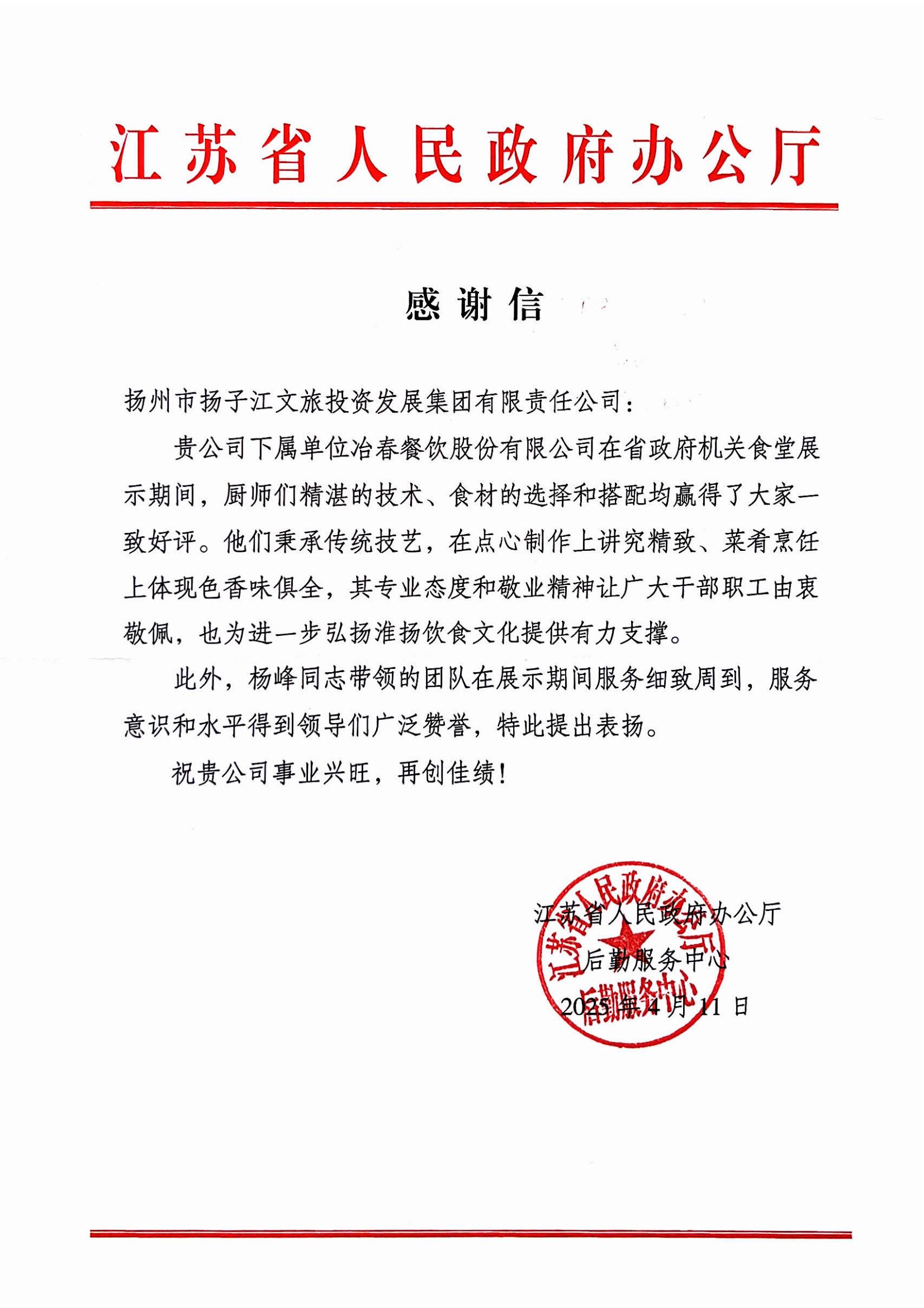 2025.04.11江蘇省人民政府辦公廳感謝謝（楊峰、廚師團(tuán)隊(duì)）.jpg